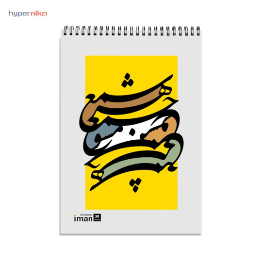 دفتر خوشنویسی ۳۰ برگ رحلی ایمان کد ۸۸۰۷ مناسب تمرین خط
