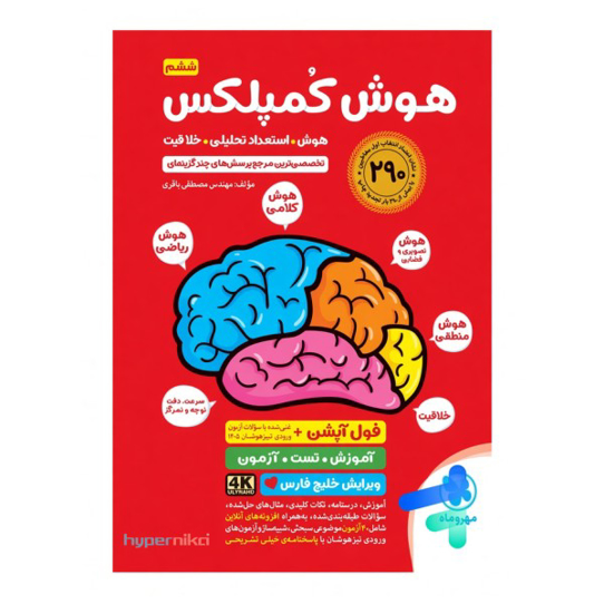 کتاب هوش کمپلکس مناسب آماده‌سازی آزمون ورودی ۷ ام