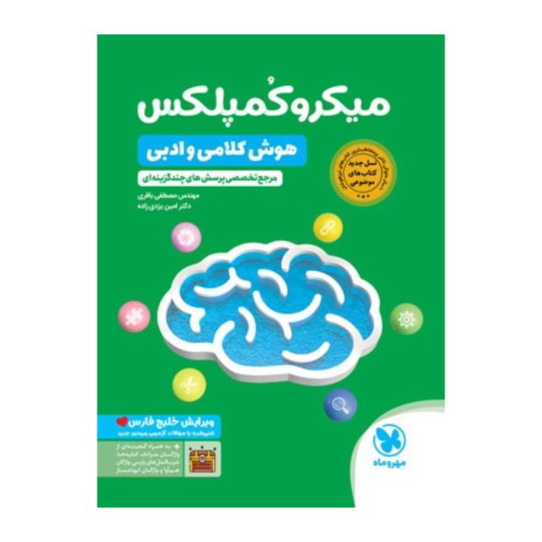 کتاب هوش کلامی و ادبی میکرو کمپلکس