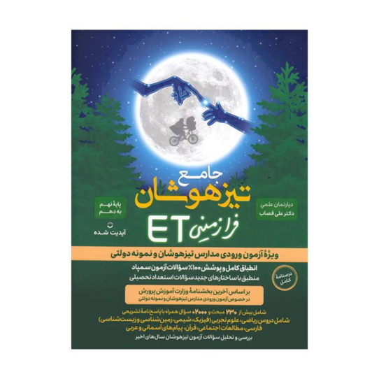 کتاب جامع تیزهوشان نهم به دهم ای تی