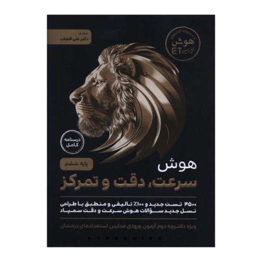 کتاب هوش سرعت دقت تمرکز (شیر) علی قصاب